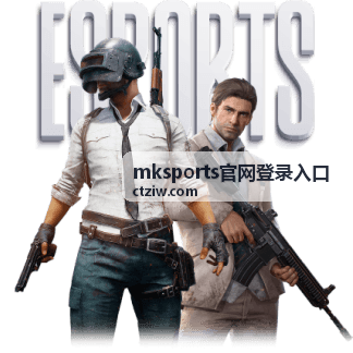 mksports官网登录入口电竞直播专区