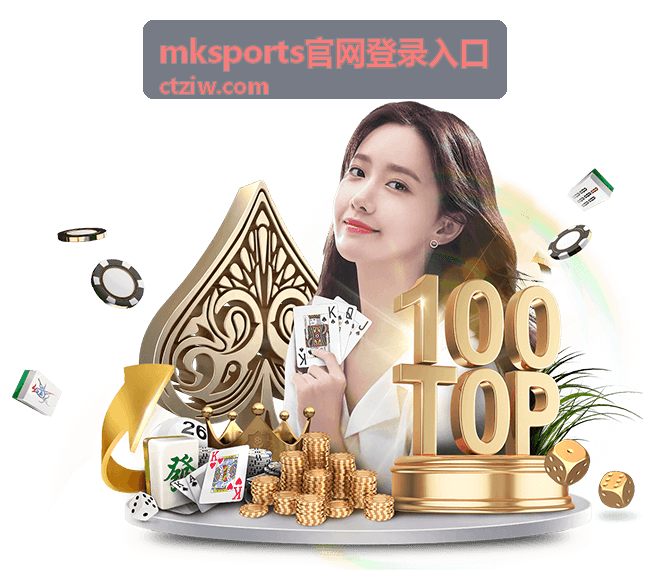 mksports官网登录入口 - 英超焦点战竞猜