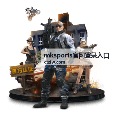 mksports官网登录入口 - 中超联赛竞猜