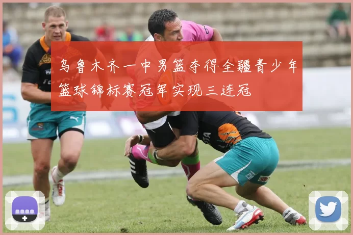 乌鲁木齐一中男篮夺得全疆青少年篮球锦标赛冠军实现三连冠