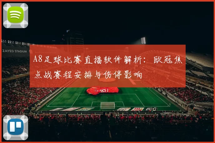 A8足球比赛直播软件解析：欧冠焦点战赛程安排与伤停影响