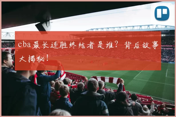 cba最长连胜终结者是谁？背后故事大揭秘！