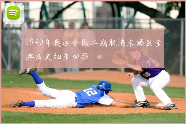 1940年奥运会因二战取消未颁发金牌历史细节回顾