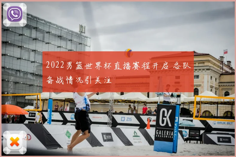 2022男篮世界杯直播赛程开启 各队备战情况引关注
