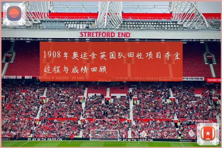 1908年奥运会英国队田径项目夺金过程与成绩回顾