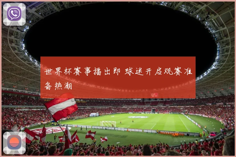 世界杯赛事播出即 球迷开启观赛准备热潮