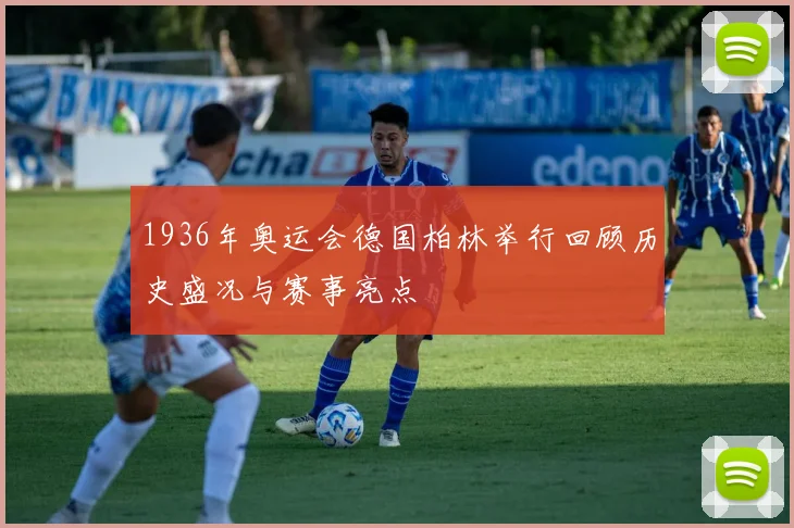 1936年奥运会德国柏林举行回顾历史盛况与赛事亮点
