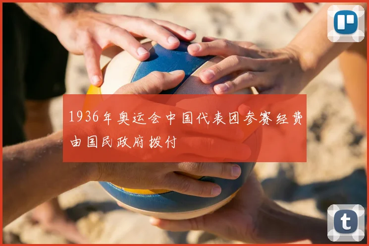 1936年奥运会中国代表团参赛经费由国民政府拨付