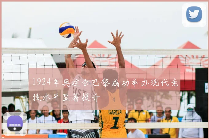 1924年奥运会巴黎成功举办现代竞技水平显著提升