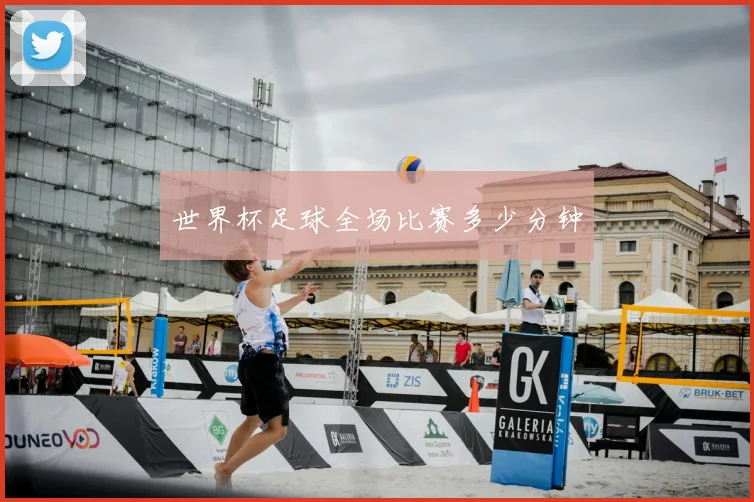 世界杯足球全场比赛多少分钟