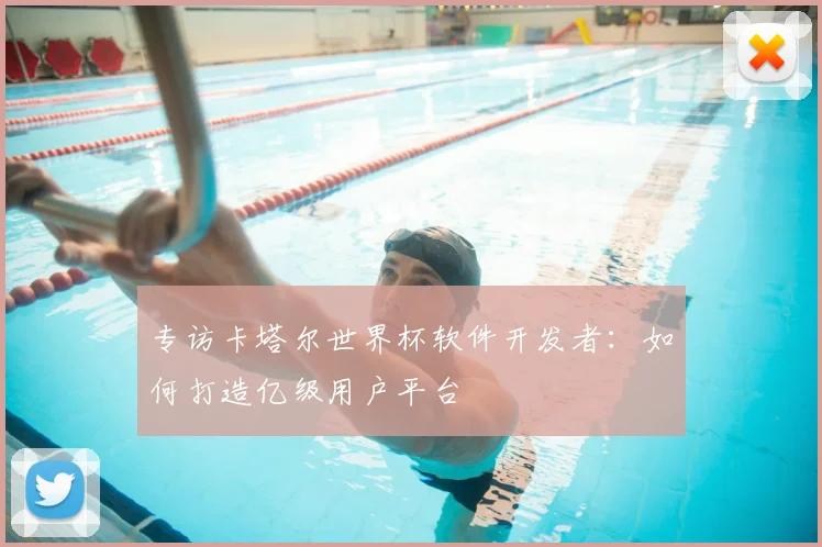 专访卡塔尔世界杯软件开发者：如何打造亿级用户平台