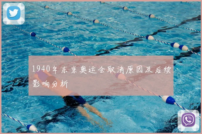 1940年东京奥运会取消原因及后续影响分析