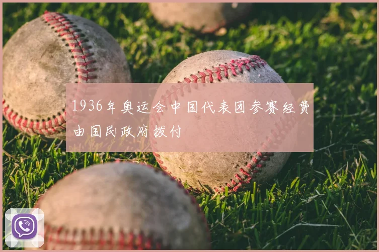 1936年奥运会中国代表团参赛经费由国民政府拨付